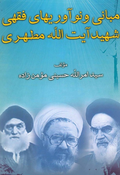 مبانی و نوآوریهای فقهی شهید آیت الله مطهری